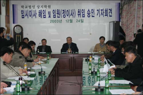 2003년 상지학원 정이사 취임 기자회견. 